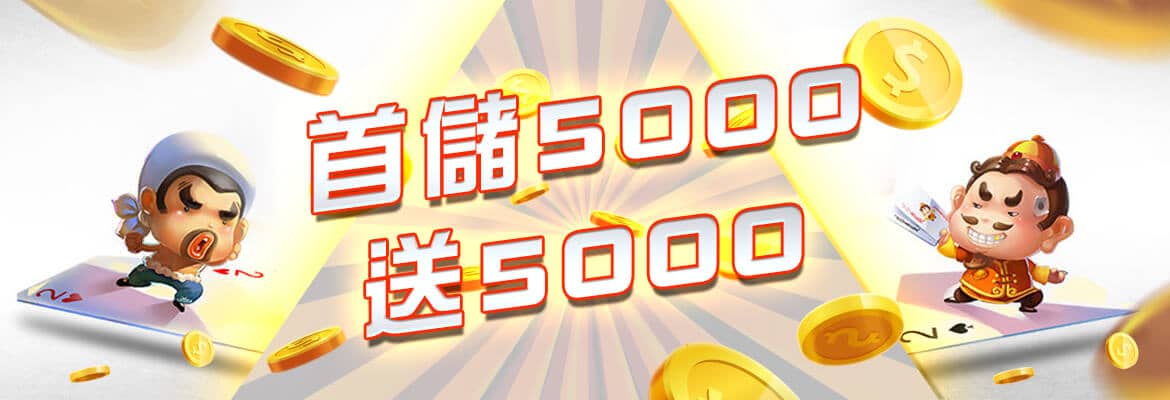 帝禾娛樂城-首儲5000送5000