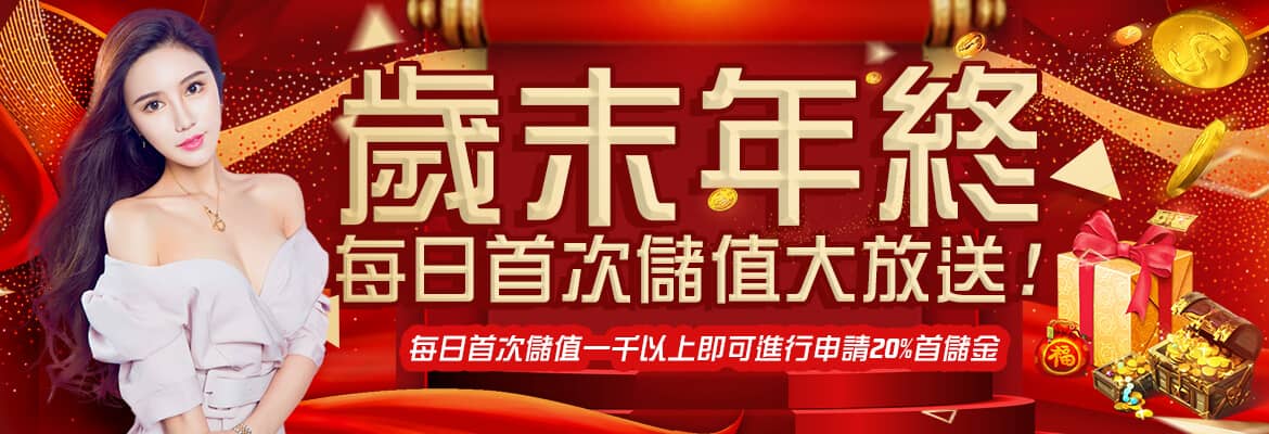 帝禾娛樂城-歲末年終每日首次儲值大放送!