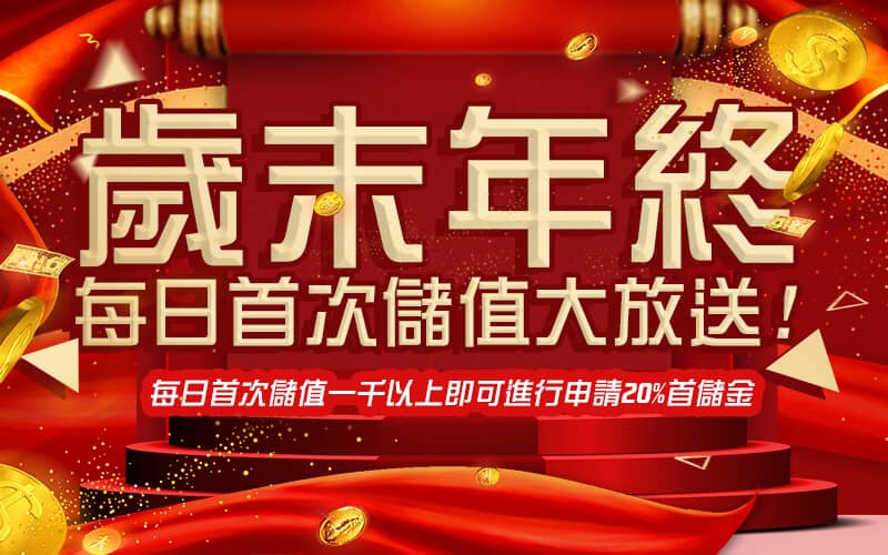 帝禾娛樂城-歲末年終每日首次儲值大放送!