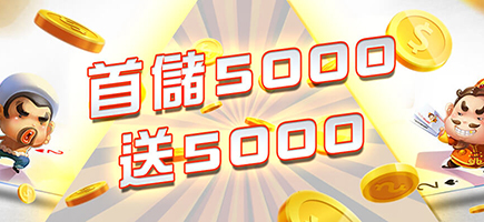 帝禾娛樂城-首儲5000送5000